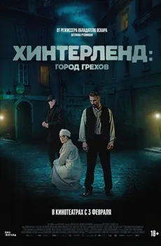 Хинтерленд: город грехов (2021)