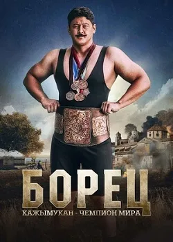Борец. Кажымукан – чемпион мира (2024)