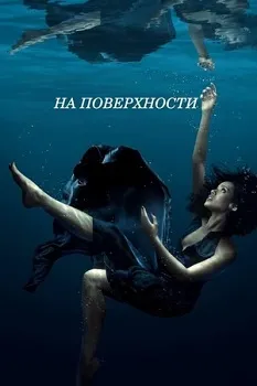 Постер На поверхности 1-2 сезон (2022)