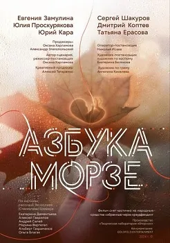 Азбука Морзе (2024)