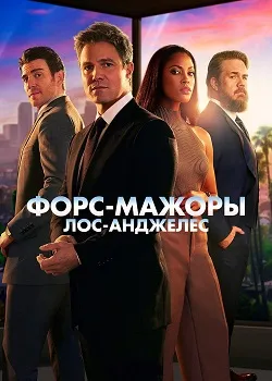 Постер Форс-мажоры: Лос-Анджелес (2025)