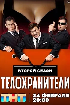 Постер Телохранители 2 сезон (2025)