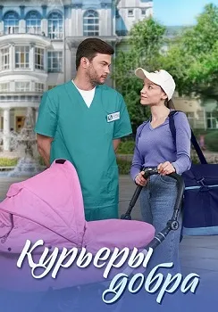 Постер Курьеры добра (2024)