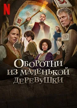 Оборотни из маленькой деревушки (2024)