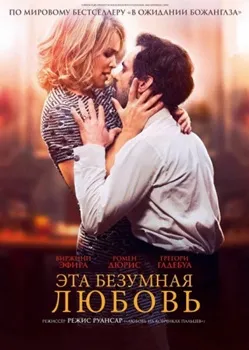 Эта безумная любовь (2021)