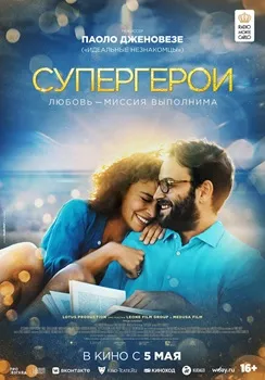 Супергерои (2021)
