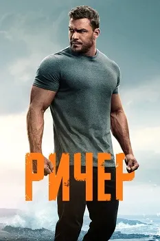 Постер Джек Ричер 3 сезон