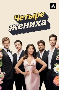 Постер Четыре жениха (2024)