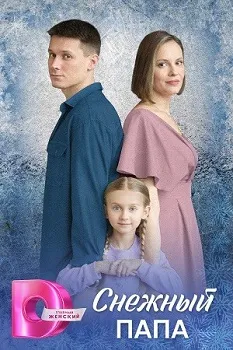 Постер Снежный папа (2025)