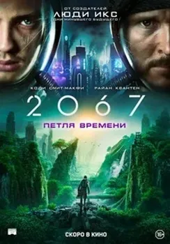 Постер 2067: Петля времени (2020)