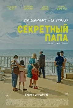 Секретный папа (2024)