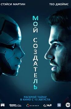 Постер Мой создатель (2020)