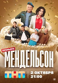 Мендельсон 1-2 сезон (2023)