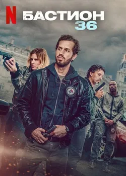Постер Бастион 36 (2025)