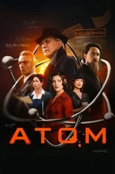 Постер Атом (2025)