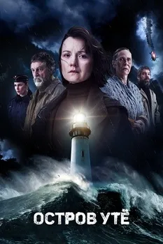 Остров Утё (2024)