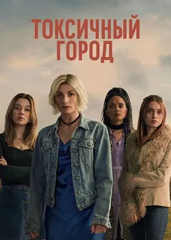 Токсичный город (2025)