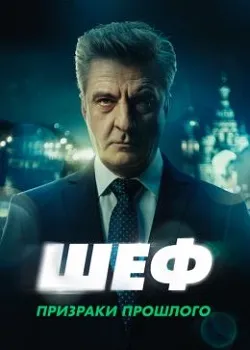 Шеф. Призраки прошлого (2025)