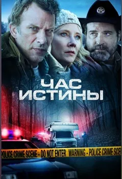 Постер Час истины (2020)
