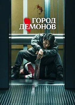 Постер Город демонов (2025)