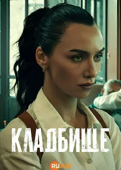 Кладбище 1-2 сезон (2022)