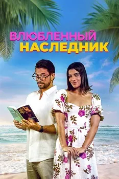Влюблённый наследник (2024)