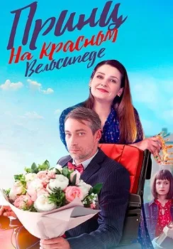 Постер Принц на красном велосипеде (2025)