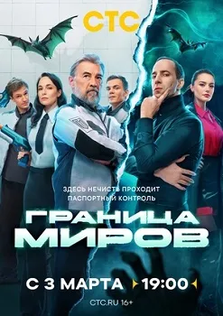 Постер Граница миров (2024)