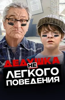 Дедушка нелегкого поведения (2020)