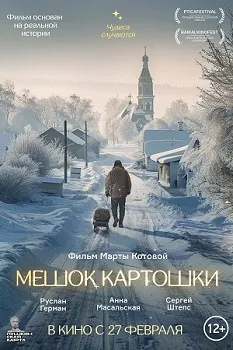 Постер Мешок картошки (2025)