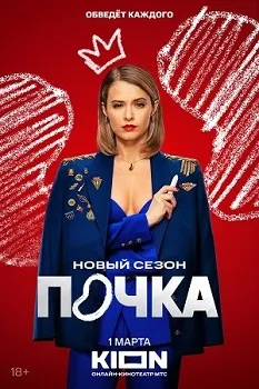 Постер Почка 3 сезон