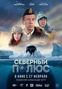 Северный полюс (2024)