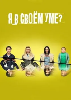 Я в своём уме? 1-2 сезон (2022)