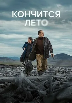 Постер Кончится лето (2025)