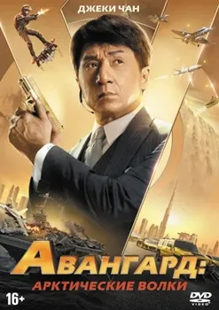 Постер Авангард: Арктические волки (2020)