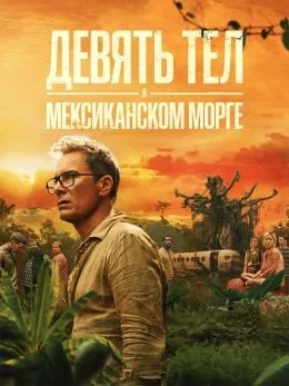 Девять тел в мексиканском морге (2025)