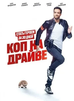 Постер Коп на драйве (2020)