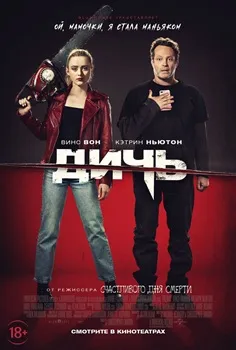 Постер Дичь (2020)