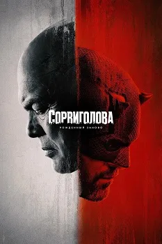 Сорвиголова: Рожденный заново (2025)