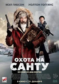 Постер Охота на Санту (2020)