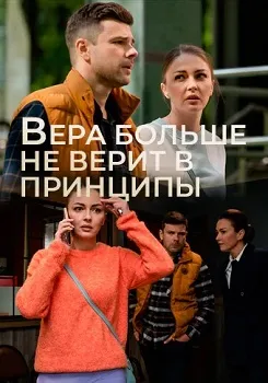 Вера больше не верит в принципы (2025)