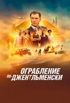 Постер Ограбление по-джентльменски (2020)