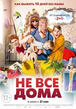 Постер Не все дома (2020)
