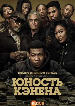 Власть в ночном городе. Книга 3: Юность Кэнена (4 сезон)