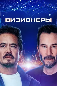 Визионеры (2025)