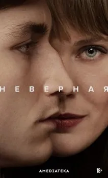 Постер Неверная (2024)