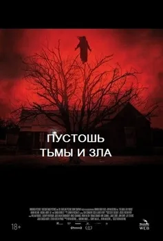 Пустошь тьмы и зла (2020)