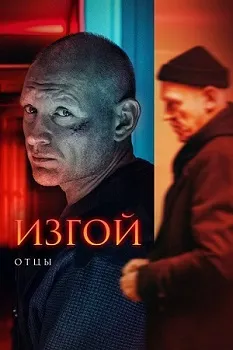 Изгой 3 сезон. Отцы (2025)