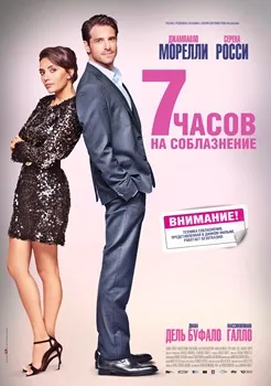 7 часов на соблазнение (2020)