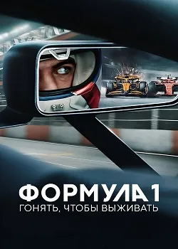 Формула 1: Гонять, чтобы выживать (7 сезон)